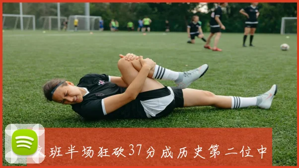 文班半场狂砍37分成历史第二位中锋打破张伯伦单场得分纪录的传奇时刻