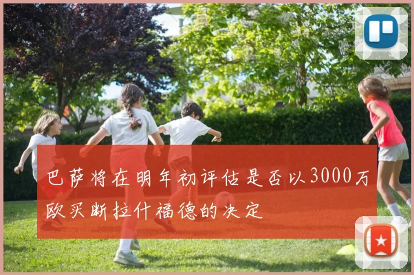 巴萨将在明年初评估是否以3000万欧买断拉什福德的决定