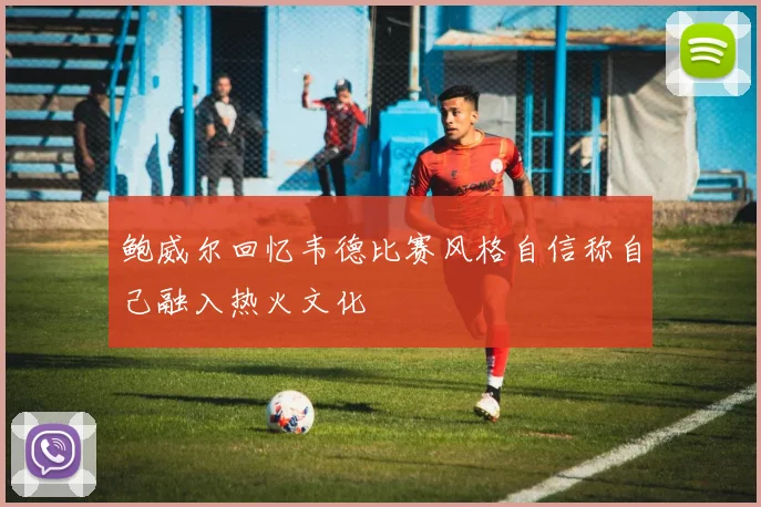 鲍威尔回忆韦德比赛风格自信称自己融入热火文化