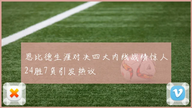 恩比德生涯对决四大内线战绩惊人24胜7负引发热议