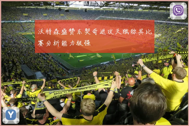 沃特森盛赞东契奇进攻天赋称其比赛分析能力极强