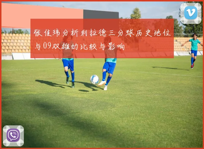 张佳玮分析利拉德三分球历史地位与09双雄的比较与影响