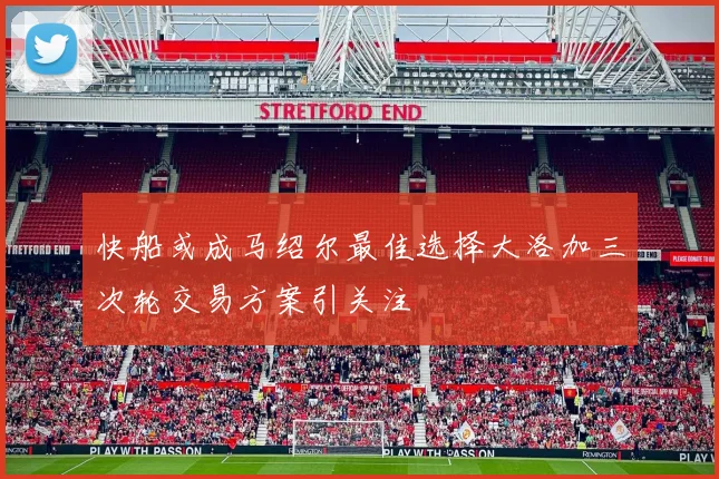 快船或成马绍尔最佳选择大洛加三次轮交易方案引关注