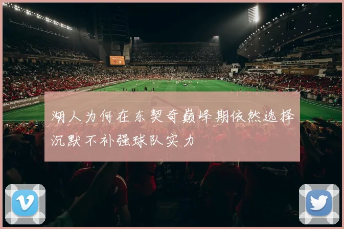 湖人为何在东契奇巅峰期依然选择沉默不补强球队实力