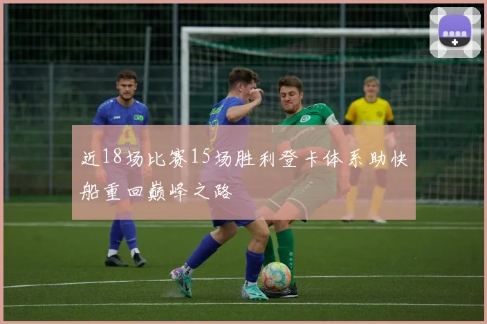 近18场比赛15场胜利登卡体系助快船重回巅峰之路