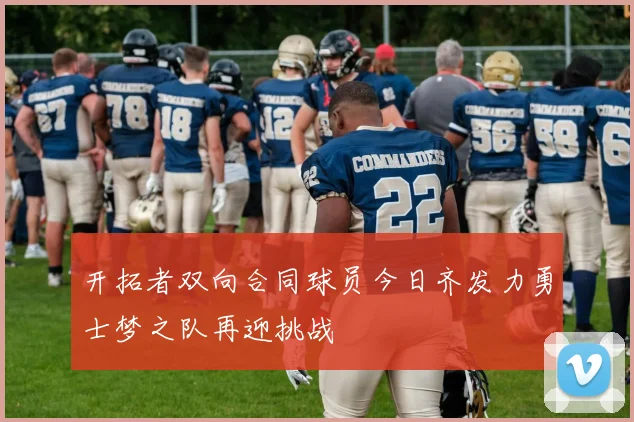 开拓者双向合同球员今日齐发力勇士梦之队再迎挑战
