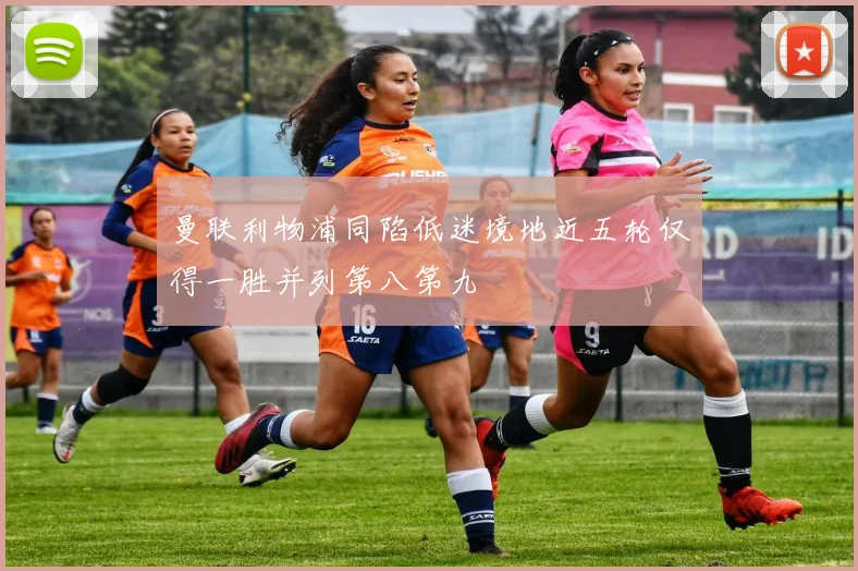 曼联利物浦同陷低迷境地近五轮仅得一胜并列第八第九
