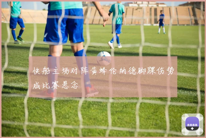 快船主场对阵黄蜂伦纳德脚踝伤势成比赛悬念