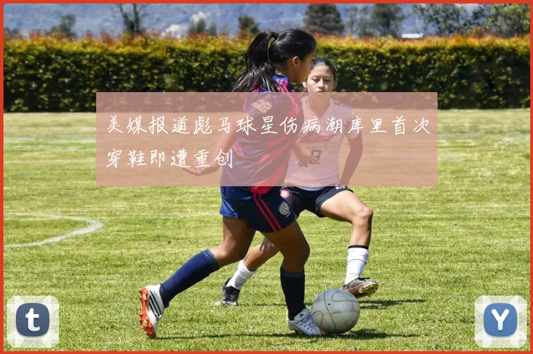 美媒报道彪马球星伤病潮库里首次穿鞋即遭重创