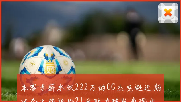 本赛季薪水仅222万的GG杰克逊近期状态火热场均21分助力球队表现出色