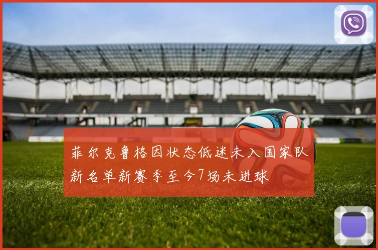 菲尔克鲁格因状态低迷未入国家队新名单新赛季至今7场未进球