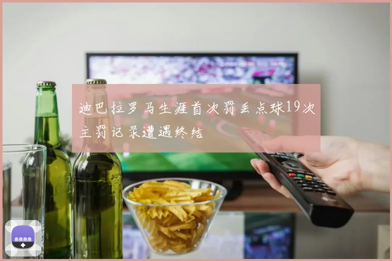 迪巴拉罗马生涯首次罚丢点球19次主罚记录遭遇终结