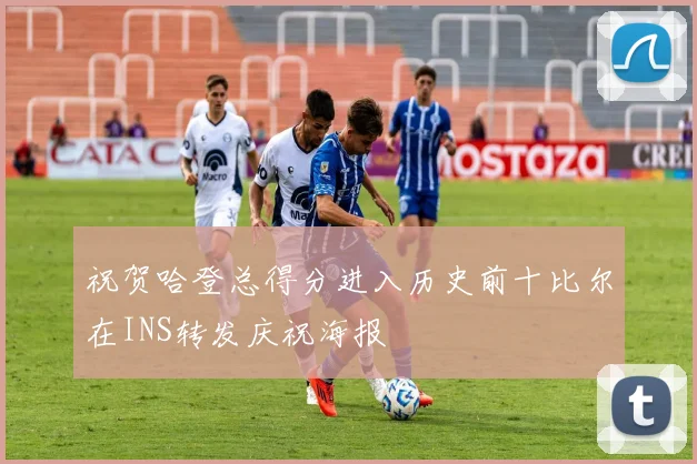 祝贺哈登总得分进入历史前十比尔在INS转发庆祝海报