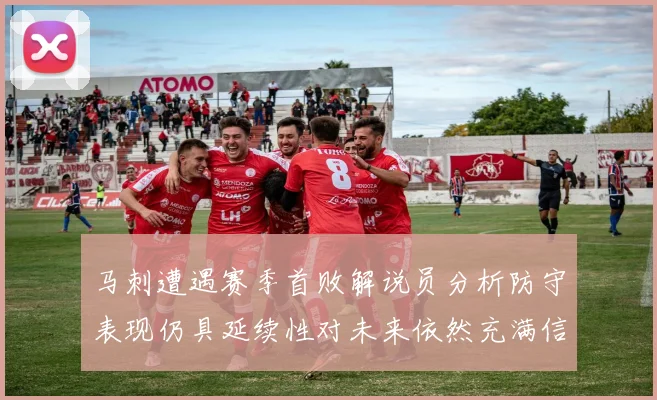 马刺遭遇赛季首败解说员分析防守表现仍具延续性对未来依然充满信心