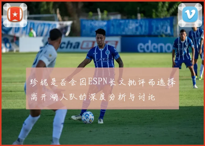 珍妮是否会因ESPN长文批评而选择离开湖人队的深度分析与讨论